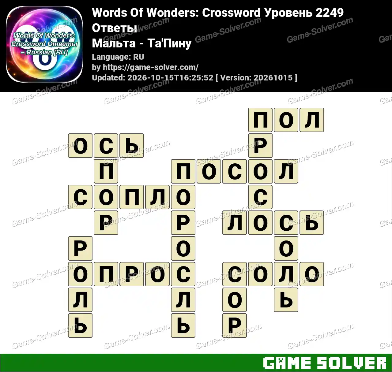 Words Of Wonders: Crossword Уровень 2249 Ответы – Мальта – Ta’Пину